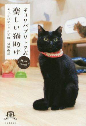 ネコリパブリック式 楽しい猫助け No Cat No Life