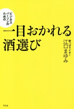 ビジネスパーソンのための一目おかれる酒選び