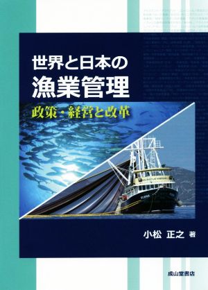 世界と日本の漁業管理政策・経営と改革