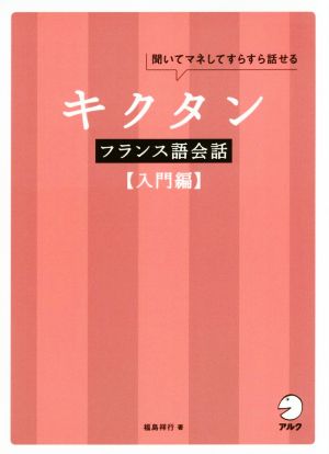 キクタン フランス語会話 入門編 聞いてマネしてすらすら話せる