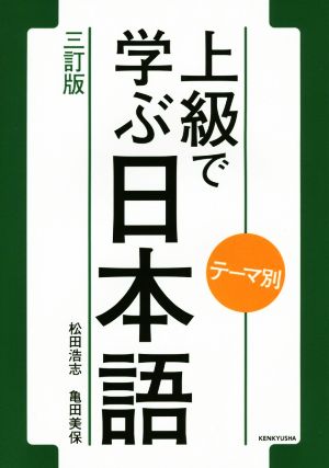 上級で学ぶ日本語 テーマ別 三訂版