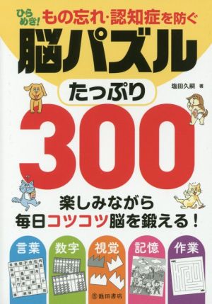 ひらめき！もの忘れ・認知症を防ぐ脳パズルたっぷり300 言葉 数字 視覚 記憶 作業