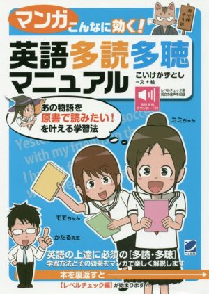 マンガこんなに効く！英語多読多聴マニュアル