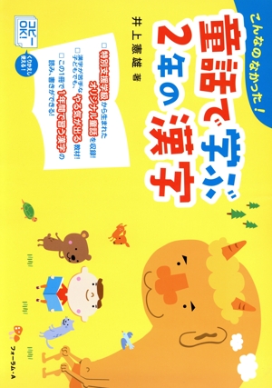 童話で学ぶ2年の漢字
