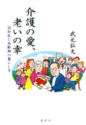 介護の愛、老いの幸 認知症と高齢期の暮らし方