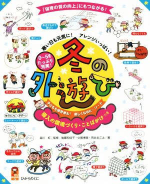 寒い日も元気に！アレンジいっぱい！冬の外遊び 「保育の質の向上」にもつながる！ 保カリbooks