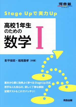 高校1年生のための数学Ⅰ 河合塾SERIES