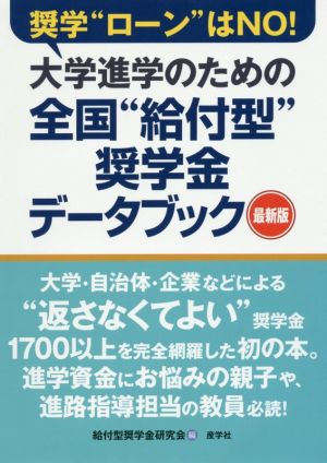 大学進学のための全国“給付型