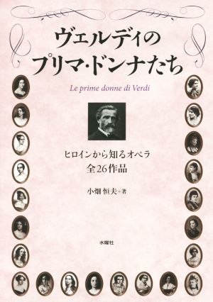 ヴェルディのプリマ・ドンナたち ヒロインから知るオペラ全26作品