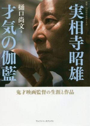 実相寺昭雄 才気の伽藍 鬼才映画監督の生涯と作品 叢書・20世紀の芸術と文学