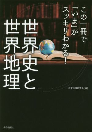 この一冊で「いま」がスッキリわかる！世界史と世界地理