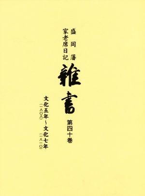 盛岡藩家老席日記 雑書(第四十巻) 文化五年(一八〇八)～文化七年(一八一〇)