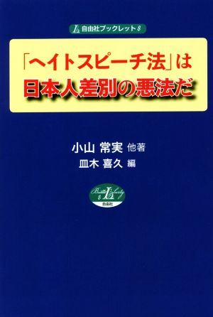 「ヘイトスピーチ法」は日本人差別の悪法だ 自由社ブックレット8