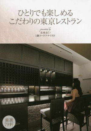 ひとりでも楽しめるこだわりの東京レストラン 厳選79軒