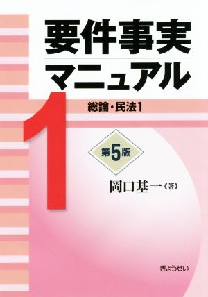 要件事実マニュアル 第5版(1)総論・民法1