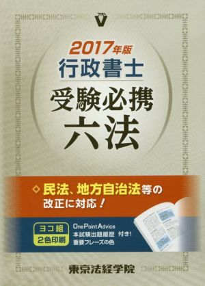 行政書士受験必携六法(2017年版) License books