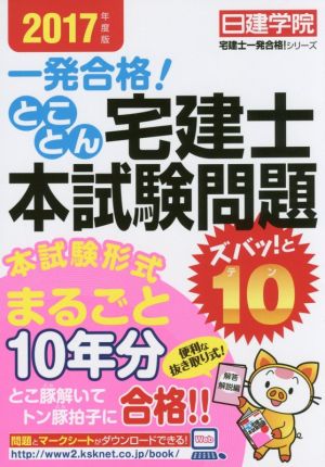 とことん宅建士 本試験問題ズバッ！と10(2017年度版) 宅建士一発合格シリーズ