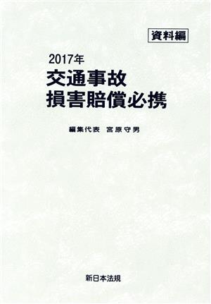 交通事故損害賠償必携 資料編(2017年)