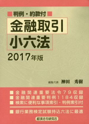 金融取引小六法(2017年版)