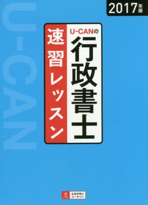 U-CANの行政書士速習レッスン(2017年版)