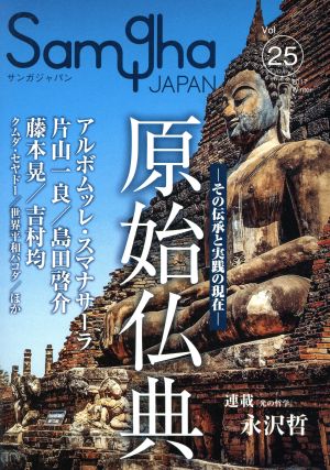 サンガジャパン(Vol.25) 特集 原始仏典