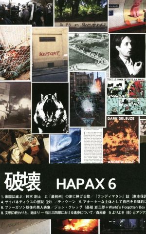HAPAX(vol.6)破壊