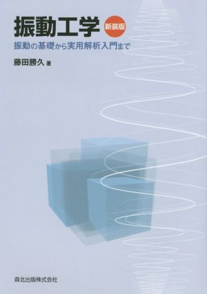 振動工学 新装版振動の基礎から実用解析入門まで