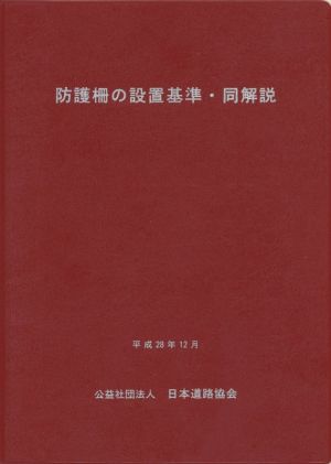 防護柵の設置基準・同解説