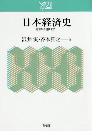 日本経済史 近世から現代まで Y21