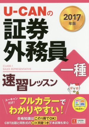 U-CANの証券外務員一種 速習レッスン(2017年版)