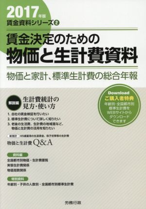 賃金決定のための物価と生計費資料(2017年版) 賃金資料シリーズ2