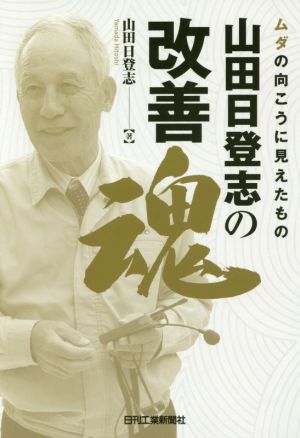 山田日登志の改善魂 ムダの向こうに見えたもの