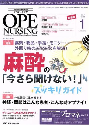 オペナーシング(32-1 2017-1) 特集 麻酔の「今さら聞けない！」スッキリ