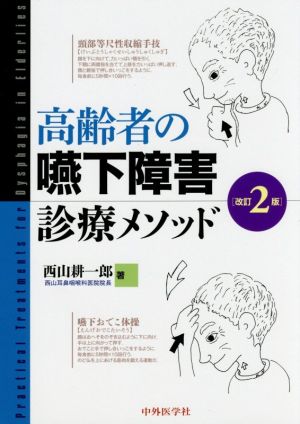 高齢者の嚥下障害診療メソッド 改訂2版