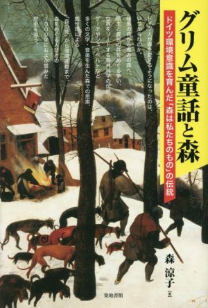 グリム童話と森 ドイツ環境意識を育んだ「森は私たちのもの」の伝統