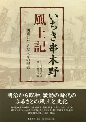 いちき串木野風土記 西薩に生きた人々の記録