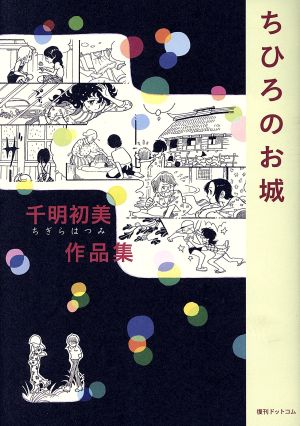 ちひろのお城 千明初美作品集