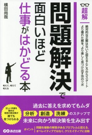 超解問題解決で面白いほど仕事がはかどる本