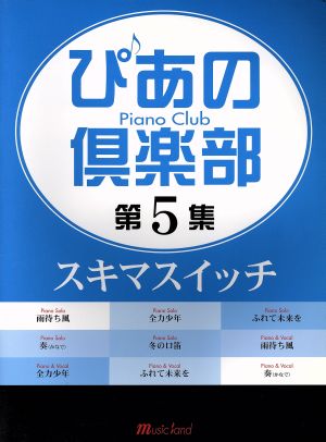 ぴあの倶楽部(第5集) スキマスイッチ