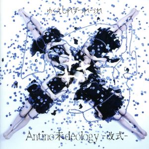 Antino未deology-改式-