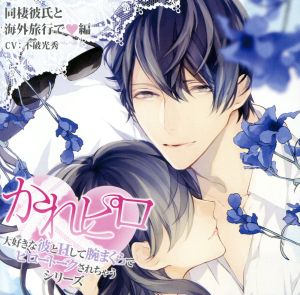 ドラマCD かれピロ「大好きな彼とHして腕まくらでピロートークされちゃうシリーズ」同棲彼氏と海外旅行で 編