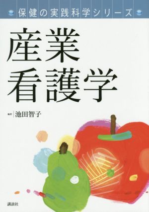 産業看護学 保健の実践科学シリーズ