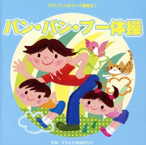 2017じゃぽキッズ運動会(1)バン・バン・ブー体操