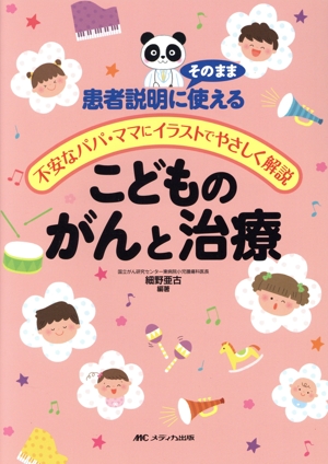 こどものがんと治療 患者説明にそのまま使える 不安なパパ・ママにイラストでやさしく解説