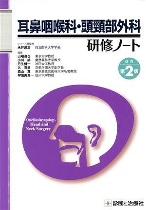 耳鼻咽喉科・頭頚部外科研修ノート 改訂第2版
