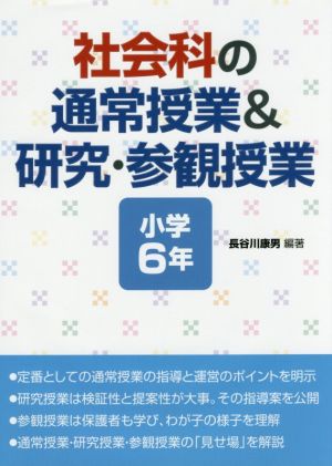 社会科の通常授業&研究・参観授業 小学6年