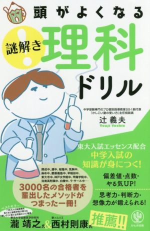 頭がよくなる謎解き理科ドリル 中学入試の知識が身につく！