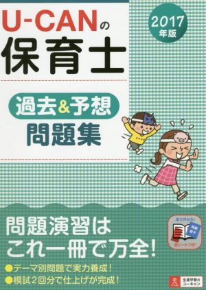 U-CANの保育士過去&予想問題集(2017年版) ユーキャンの資格試験シリーズ