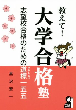 教えて！大学合格塾 志望校合格のための道標一五五 YELL books