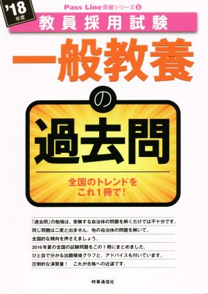 一般教養の過去問('18年度) 教員採用試験 Pass Line突破シリーズ5